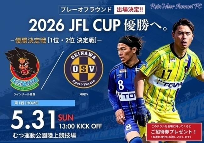 2026 JFL CUP 優勝決定戦チラシ