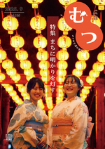 広報むつ表紙