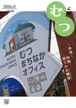 広報むつ表紙