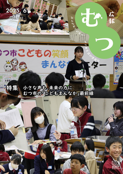 広報むつ表紙