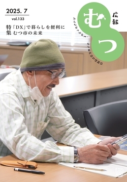 広報むつ７月号