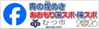 青の煌めきあおもり国スポ・障スポむつ市実行委員会 公式facebookへ