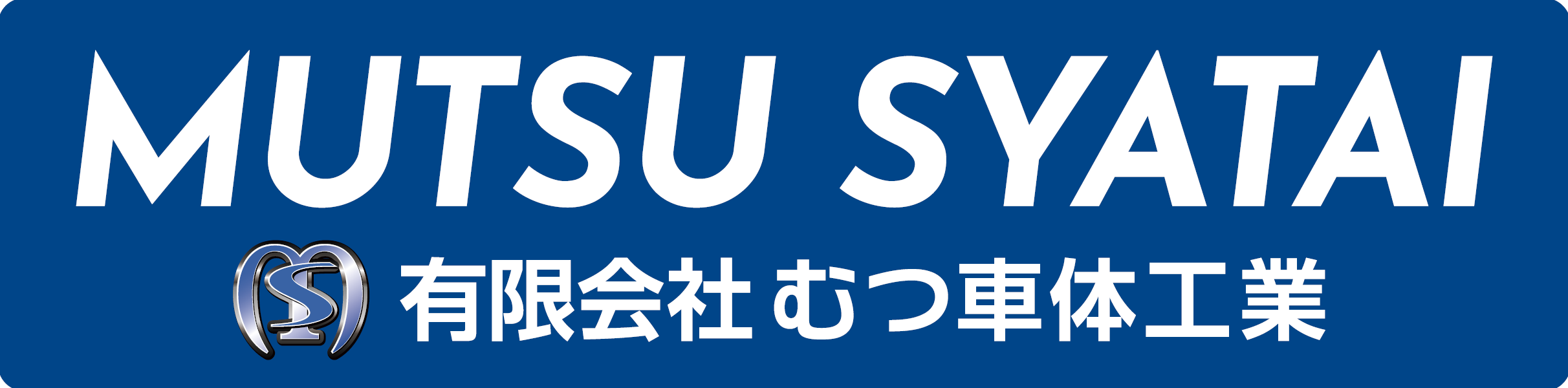 むつ車体工業