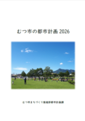 むつ市の都市計画2026表紙