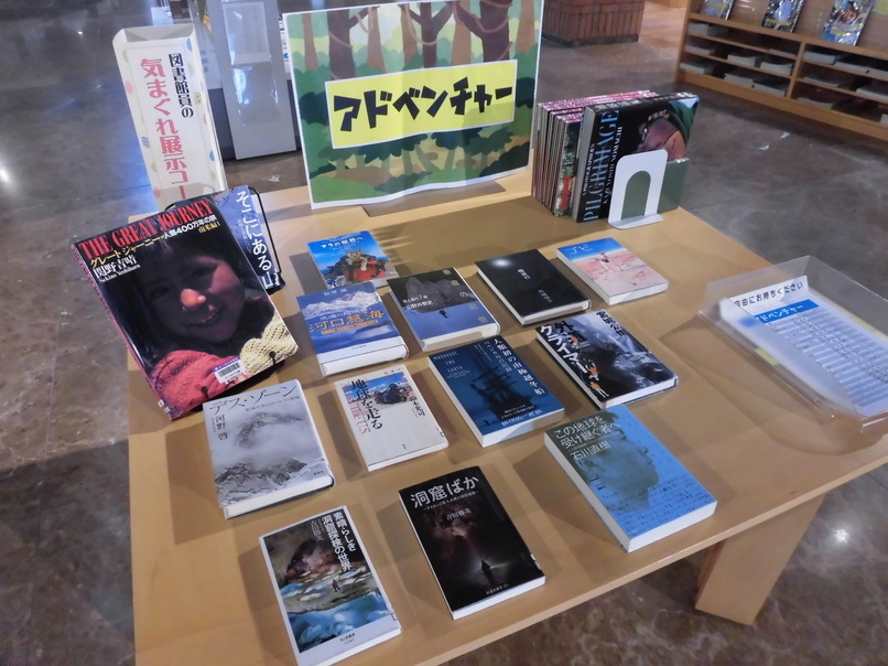 図書館員の気まぐれ展示9月「アドベンチャー」