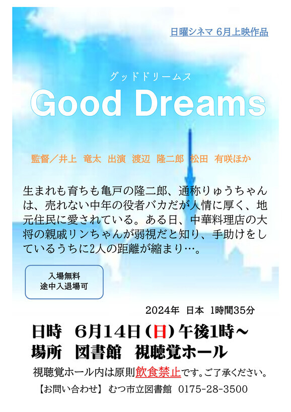 ６月の日曜シネマ「Good Dreams（グッドドリームス）」